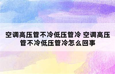 空调高压管不冷低压管冷 空调高压管不冷低压管冷怎么回事